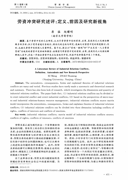 劳资冲突研究述评：定义、前因及研究新视角