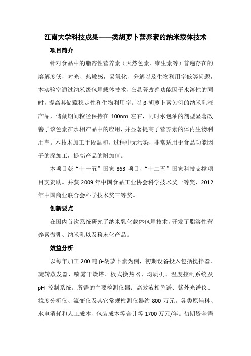 江南大学科技成果——类胡萝卜营养素的纳米载体技术