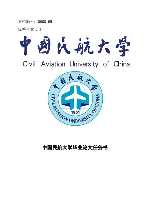 中国民航大学毕业论文任务书范文模板