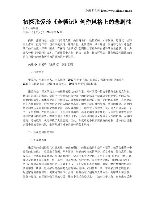 初探张爱玲《金锁记》创作风格上的悲剧性