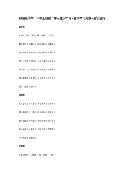 2020部编版语文二年级上册第二单元生字扩词+看拼音写词语+生字注音