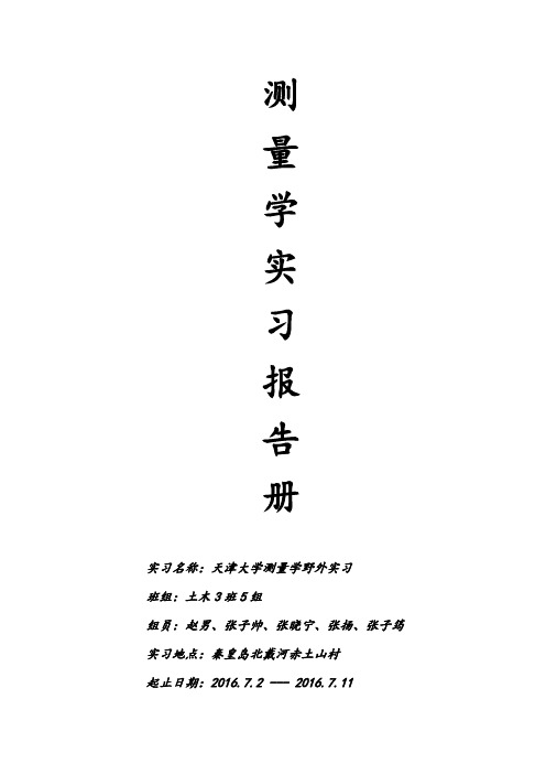 天津大学测量学野外实习报告