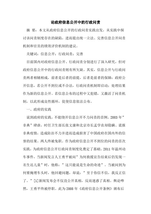 论政府信息公开中行政问责论文