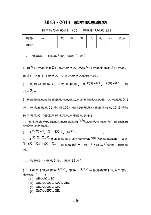 中国农业大学---秋季学期-概率论与数理统计C课程考试试题A