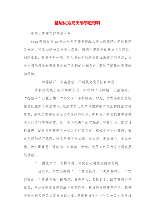 基层优秀党支部事迹材料