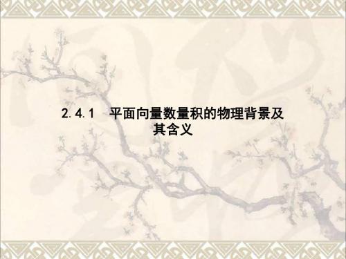 高中数学第二章平面向量2.4.1平面向量数量积的物理背景及其含义课件新人教A版必修4