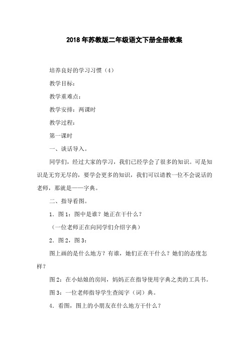 2018年苏教版二年级语文下册全册教案