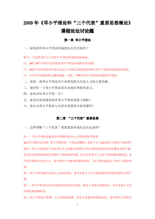 %86和三个代表重要思想”课程论谈讨论题