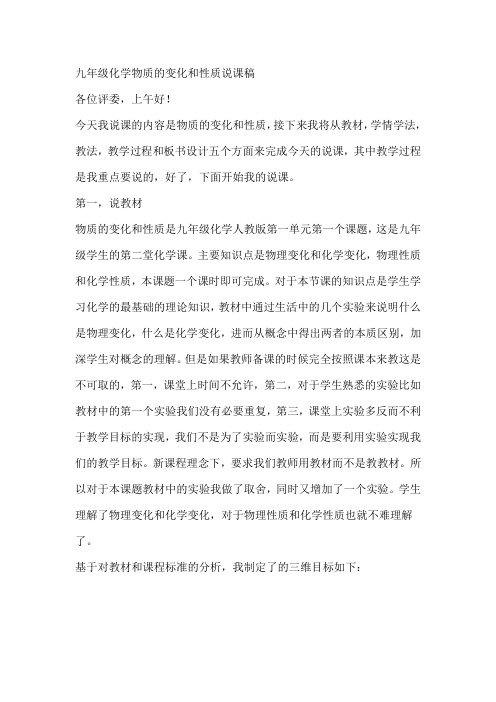 九年级化学物质的变化和性质说课稿