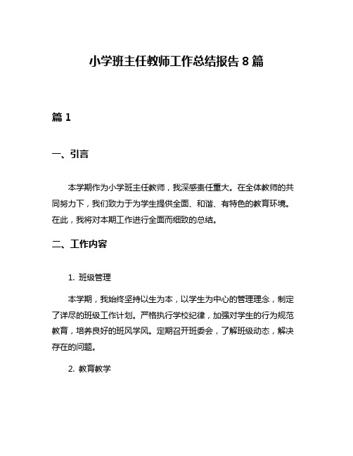 小学班主任教师工作总结报告8篇