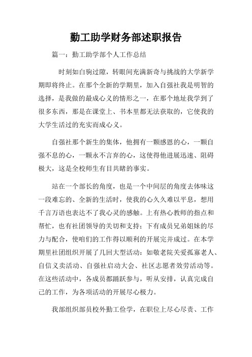 勤工助学财务部述职报告