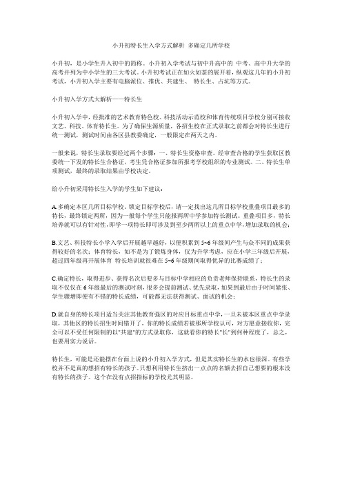 小升初特长生入学方式解析 多确定几所学校