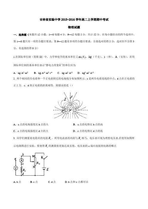 【全国百强校】吉林省实验中学2015-2016学年高二上学期期中考试物理试题(原卷版)