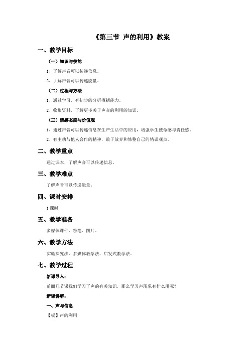 鲁科版八年级物理上册《第三节声的利用》教案2