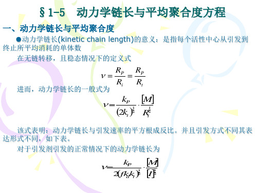 动力学链长和平均聚合度方程