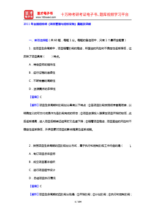 2009-2011年全国招标师《项目管理与招标采购》真题及详解【圣才出品】