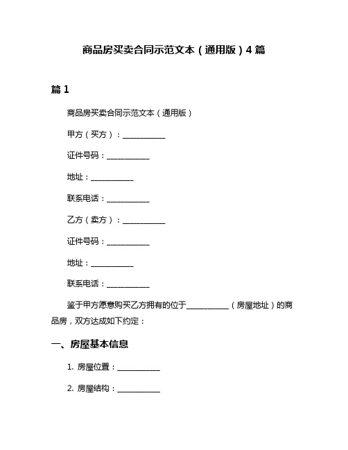 商品房买卖合同示范文本(通用版)4篇