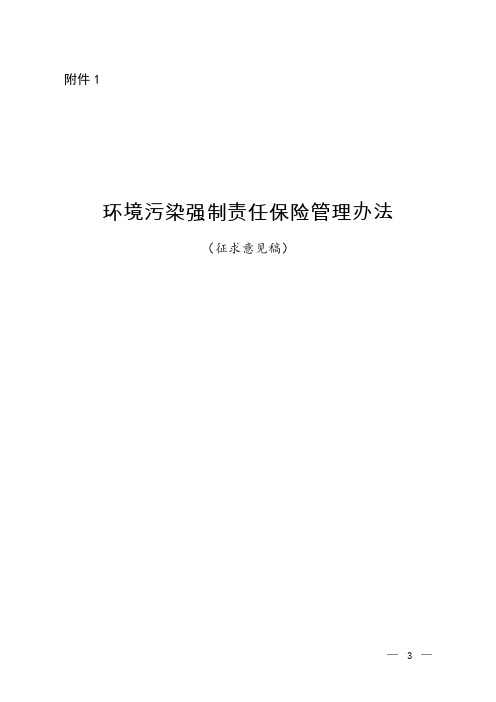 环境污染强制责任保险管理办法