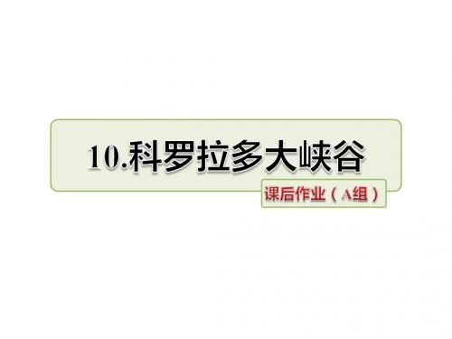六年级上册语文课件-10.科罗拉多大峡谷作业(A组)-长春版