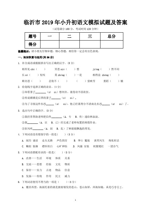 临沂市2019年小升初语文模拟试题及答案
