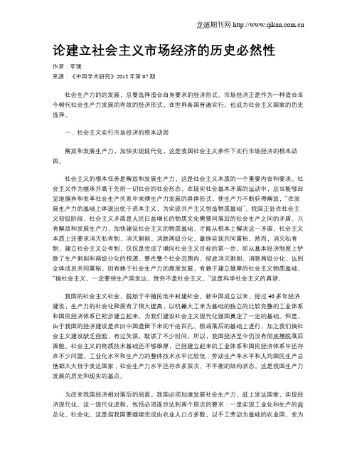 论建立社会主义市场经济的历史必然性