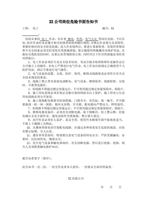 XX公司岗位危险告知书(全套)