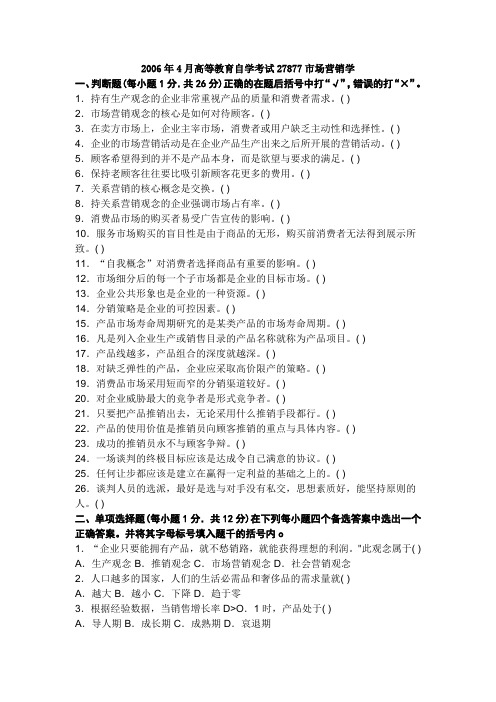 2006年4月江苏省高等教育自学考试27877市场营销试卷