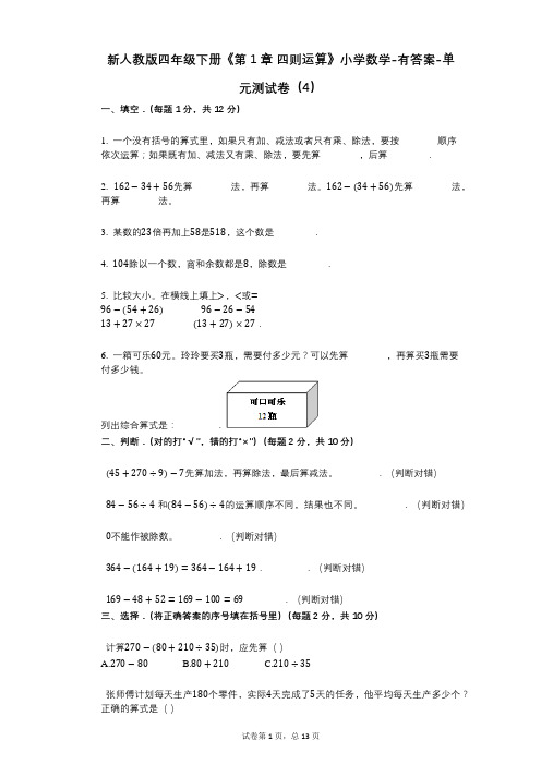 新人教版四年级下册《第1章_四则运算》小学数学-有答案-单元测试卷(4)