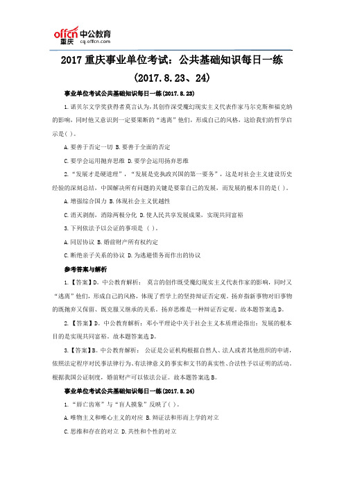 2017重庆事业单位考试：公共基础知识每日一练(2017.8.23、24)