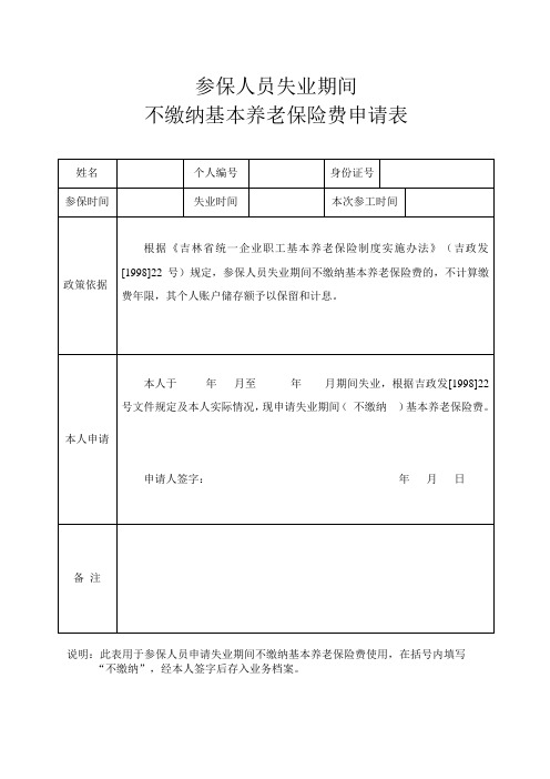 参保人员失业期间不缴纳基本养老保险费申请表