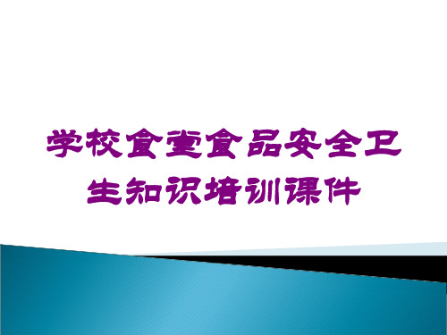 学校食堂食品安全卫生知识培训课件培训课件