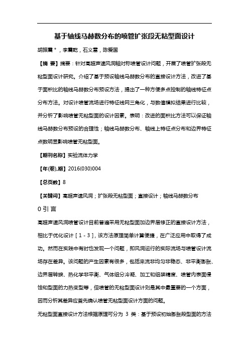 基于轴线马赫数分布的喷管扩张段无粘型面设计