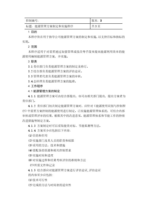 ISO50001：2018能源管理方案制定和实施程序