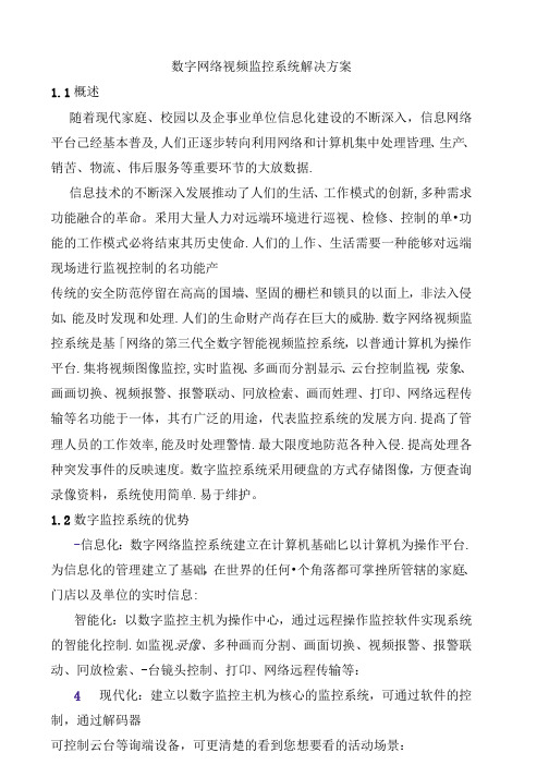 数字网络视频监控系统解决方案