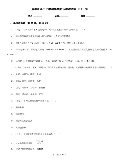 成都市高二上学期化学期末考试试卷(II)卷