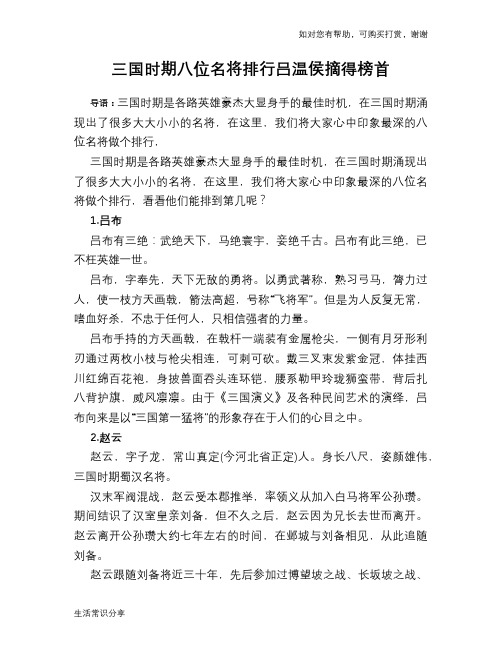 历史趣谈：三国时期八位名将排行吕温侯摘得榜首