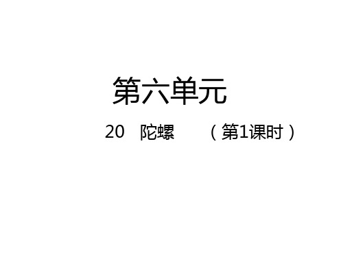 四年级上册语文课件-20   陀螺  人教(部编版) (共34张PPT)
