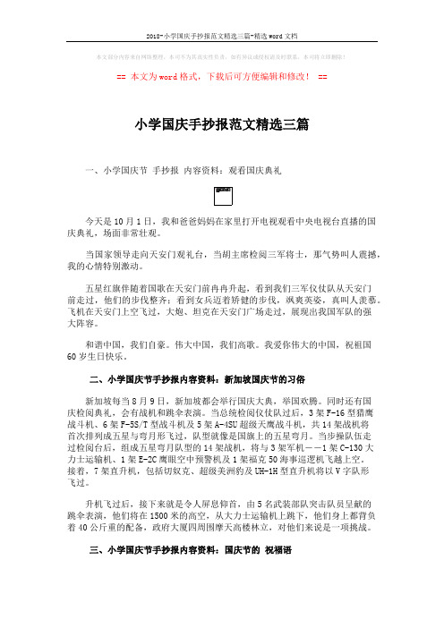 2018-小学国庆手抄报范文精选三篇-精选word文档 (2页)