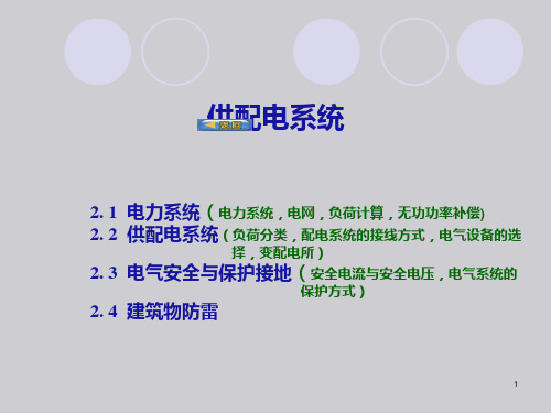 供配电系统建筑设备PPT课件
