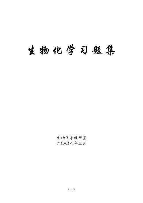 生物化学习题题库