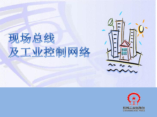 《现场总线及工业控制网络》教学课件-第09章 