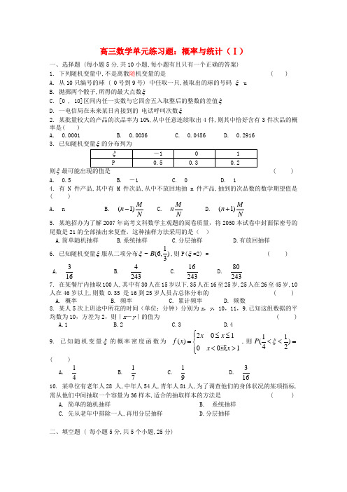 高三数学一轮复习 概率与统计(Ⅰ)单元练习题
