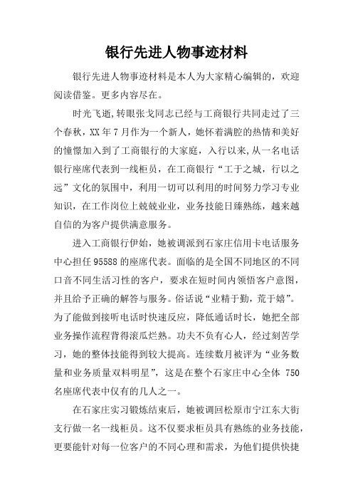 银行先进人物事迹材料