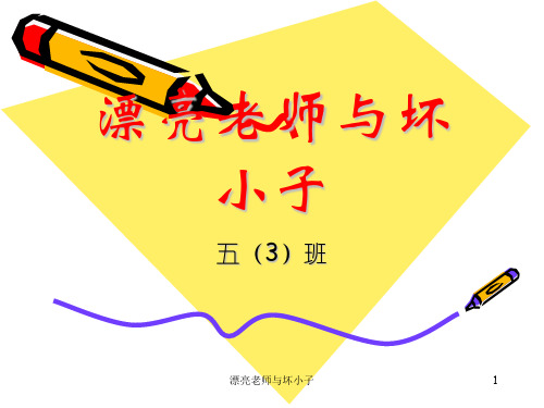 漂亮老师与坏小子 ppt课件