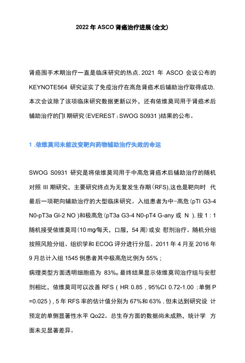 2022年ASCO肾癌治疗进展全文