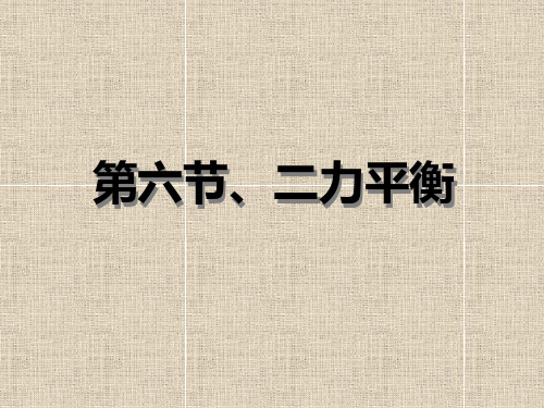 二力平衡 课件