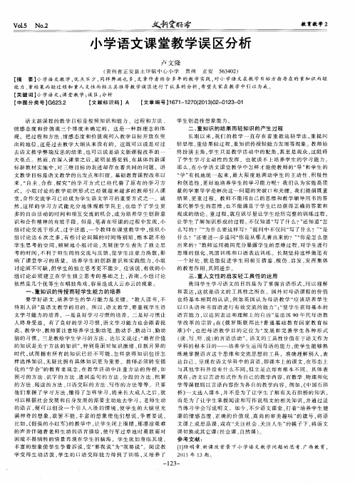小学语文课堂教学误区分析
