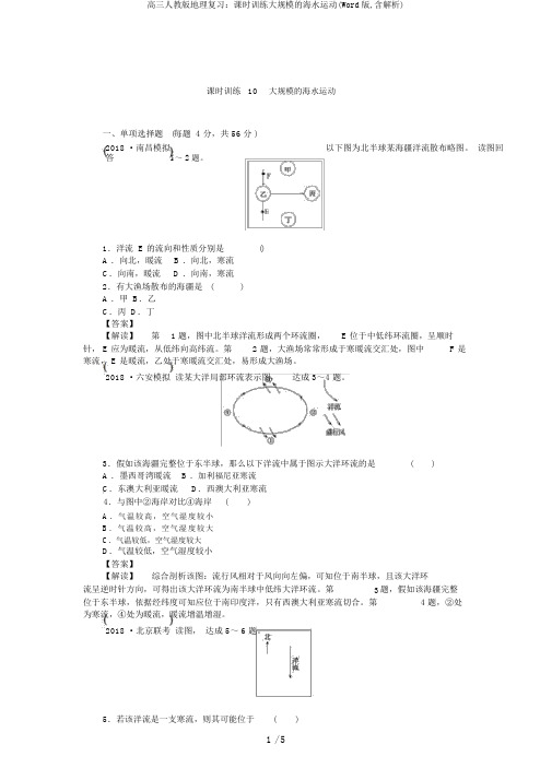 高三人教版地理复习：课时训练大规模的海水运动(Word版,含解析)
