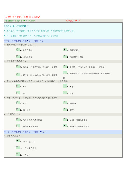 《计算机操作系统》第03章在线测试