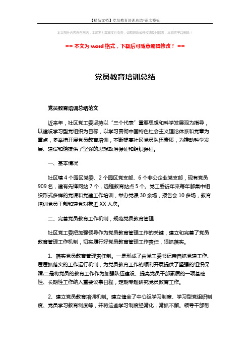 【精品文档】党员教育培训总结-范文模板 (6页)